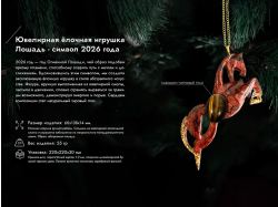 Елочные игрушки (Лошадь).Символы года Гранат