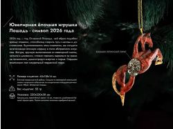 Елочные игрушки (Лошадь).Символы года Гранат