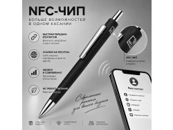 Ручка металлическая шариковая с NFC чипом «ИнкТеллект» soft-touch, черный